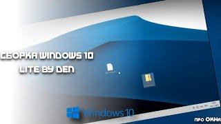 Установка И Обзор Windows 10 Lite 21H2 By Den