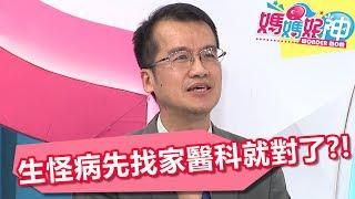 生怪病徬徨無措 家醫科是最好選擇？！ 媽媽好神 20180410 part1/4 EP223 Julie 江坤俊