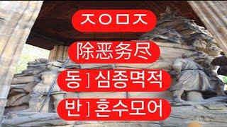 제악무진(除惡務儘/除恶务尽) 고사성어 사자성어 成语지식을 넓혀 가세요. 삶의 지혜가 쌓여 갑니다. 아래에 간단한 게임으로 기억력향상을 위한 공짜 e영양제를 제공하오니 맞고 가세요.