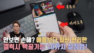 갤럭시를 쓴다면 무조건 무료! 안보면 손해인 핵꿀기능 10가지 설정방법 (feat. 갤럭시 노트20 세팅하기)