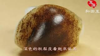 和田玉   一张图教你看懂和田玉的皮，皮色料越來越受愛玉人士的喜愛，今天就借用一張圖，把皮色料都來說一說