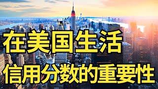 在美国生活信用分的重要性