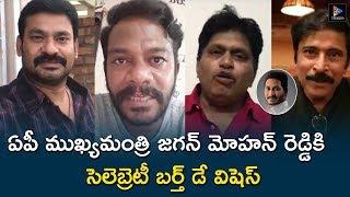 Celebrities Birthday Wishes To YS Jagan || YS Jagan Birthday || Telugu Full Screen