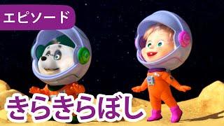 マーシャとくま ‍️ きらきらぼし  エピソード 70  子供向けアニメ