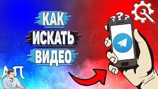 Как искать видео в Телеграмме?