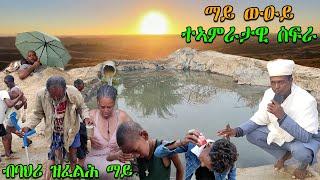 ⓈⒾⒽⒺⓃⒶ : ማይ ውዑይ ፣ እቲ ተኣምራታዊ ስፍራ  | May Wuuy  The Miraculous Place |#eritreanbestmusic #tigrinamusic