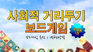 사회적 거리두기 보드게임 수업용 1편 보드게임 추천 및 활용 ㅡ 강의계획서 공개 비대면보드게임 | Social Distancing Board Games | 보드퀸
