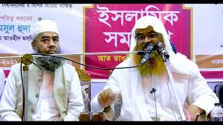 ইলম ও আকিদার গুরুত্ব | Dr. Abu Bakar Muhammad Zakaria | ড. আবু বকর মুহাম্মাদ যাকারিয়া