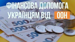 ФІНАНСОВА ДОПОМОГА УКРАЇНЦЯМ ВІД ООН