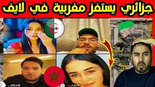 شاهد ما قاله هذا الجزائري لمغربية في لايف