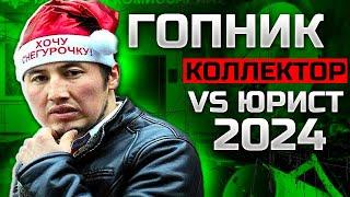 Гопник коллектор vs Юрист 2024. Условия банкротства физических лиц