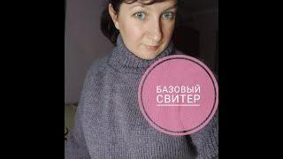 Как связать базовый свитер реглан сверху/ росток спицами/ реглан сверху/ мастер класс женский свитер