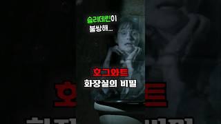 호그와트 화장실 엄청난 비밀;