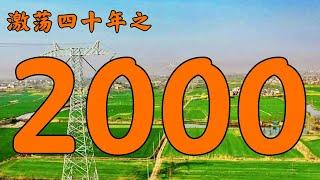 2000年的中国发生了什么？【激荡四十年·2000】