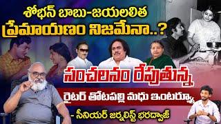 Actor and Writer Thotapalli Madhu About Sobhan Babu and Jayalalithaa Love Story | Bharadwaj Talks