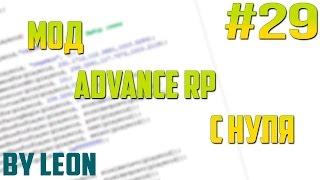 Мод Advance RP с нуля #29 | Урок по созданию сервера SAMP [PAWNO]