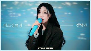 정예인(Yein) - 버스정류장 SPECIAL LIVE CLIP ｜나일론뮤직 NYLON MUSIC LIVE ｜예인 라이브 클립