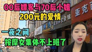 00后處男和70后小姐，200元的愛情故事！震驚！一夜之間，按摩女集體不上班了！七旬老漢與兩名女子纏綿不清！上海一條街上，新開多家足浴足療店！