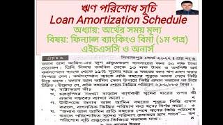 ঋণ পরিশোধ সূচি(Loan Amortization Schedule)