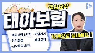 태아보험 10분으로 끝내기(아이에게 필요한 핵심 5가지 총정리)