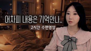 기절하듯 푹 자고싶을떄 전 이 영상을 틉니다... zzz  | 수면영상 2시간 토요미스테리