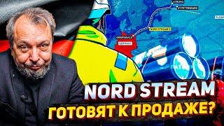 ️Северный Поток: Банкротство ОСТАНОВЛЕНО?! Газопровод готовят к ПРОДАЖЕ?!