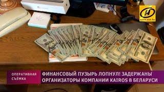 Организаторов Kairos в Беларуси задержала финансовая милиция при помощи ОМОНа