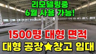 충북 청주 대형 공장임대 1500평(창고임대가능)