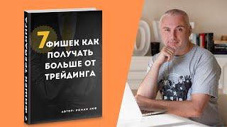 7 фишек как получать больше от трейдинга