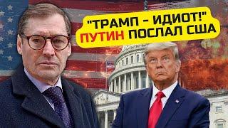 ️ЖИРНОВ: Інсайд про ДЗВІНОК ТРАМПА і ПУТІНА! Дональда ПОСЛАЛИ. Конгрес ПРОЗРІВ - ТРЕБА УДАР ПО РФ