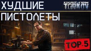 Худшие пистолеты в Escape from Tarkov, ТОП 5!