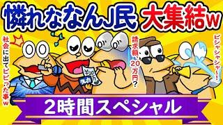 【総集編2時間スペシャル14】憐れななんJ民、大集結してしまうwww【作業用】【ゆっくり】