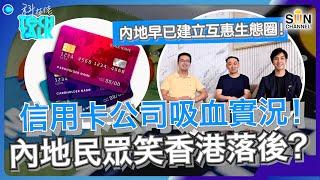 香港被「信用卡」打劫多年！內地早已建立互惠生態圈！｜信用卡公司吸血實況！內地民眾笑香港落後？｜香港餐飲業可以利用科技大躍進？｜施政報告降酒稅，餐飲業可如何轉營？｜#7 科技佬 TECH TALK