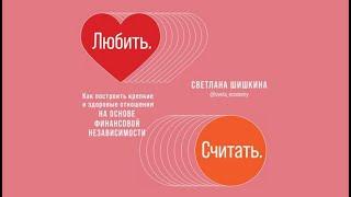 Любить. Считать | Светлана Шишкина (аудиокнига)