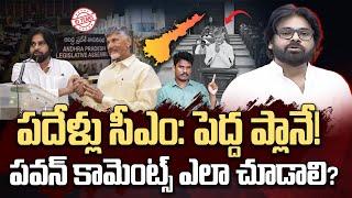 Pawan Comments babu: పదేళ్లు సీఎం: పెద్ద ప్లానే! పవన్ కామెంట్స్ ఎలా చూడాలి? | Gundusoodhi - PINN