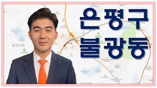 [다세대주택]지역가치 상승이 기대되는 불광동!_함주원 팀장