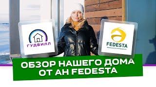 Обзор нашего дома от агенства недвижимости Fedesta