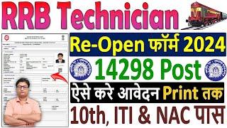 RRB Technician Online Form Fill up 2024 {Re-Open}  How to Fill RRB Technician Form Fill up 2024