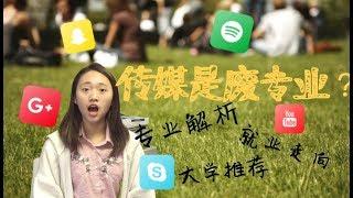 【班长Cherie】美国留学传媒专业解析，传媒到底是不是废专业？