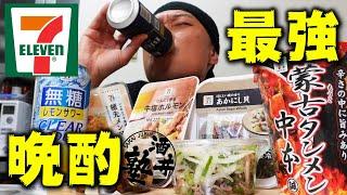 視聴者が選ぶ！セブンイレブンおつまみランキング！お陰様で今宵も泥酔【飯テロ】