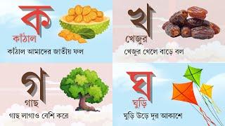 বাংলা ব্যঞ্জনবর্ণ | ক খ গ ঘ ব্যঞ্জনবর্ণের শুদ্ধ উচ্চারণ | Bangla alphabet | Bangla Bornomala for kid