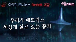 우리가 매트릭스 세상에 사는 증거｜왓섭! 공포라디오