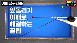 8화. #앞돌리기 ( #오마오시 ) 야매로 해결하기 꿀팁. 당구강좌