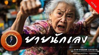 อาจารย์ยอด : ยายนักเลง [กรรม]