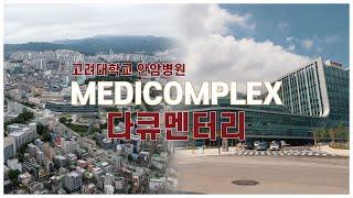 고려대학교 안암병원의 새로운 도약, 메디컴플렉스 신관 오픈(다큐멘터리)