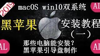 【阿雷科技】黑苹果（一）什么配置能安装？+macOS引导盘制作，黑苹果安装教程/macOS Mojave 10.14.5 安装