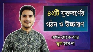 ৪২টি যুক্তবর্ণের গঠন ও উচ্চারণ