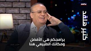 كتير هلقد - وئام وهاب لهشام حداد: برامجكم هي الأفضل ومكانك الطبيعي هنا