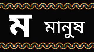 ম দিয়ে শব্দ তৈরি । ম দিয়ে দুই তিন চার অক্ষরের শব্দ গঠন । ম দিয়ে শব্দ গঠন । @Swapnochhutki