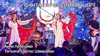 Анна Лебедева и Татьяна Кортес Шварцбах - "Фантастический вальс" на "Фантастическом концерте"